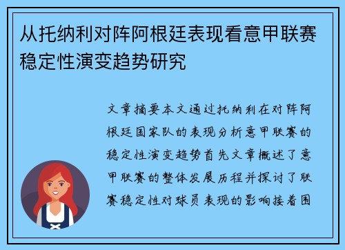 从托纳利对阵阿根廷表现看意甲联赛稳定性演变趋势研究