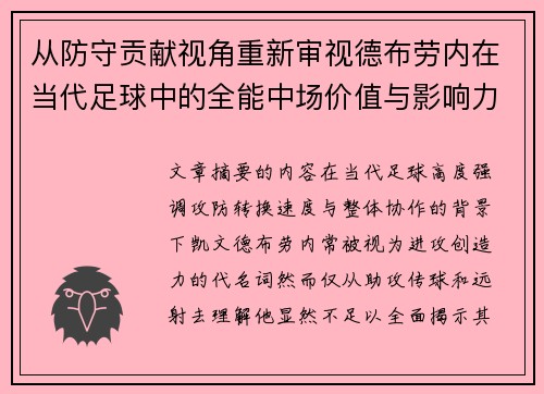 从防守贡献视角重新审视德布劳内在当代足球中的全能中场价值与影响力