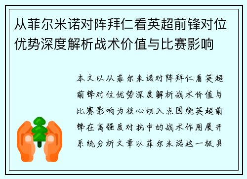 从菲尔米诺对阵拜仁看英超前锋对位优势深度解析战术价值与比赛影响