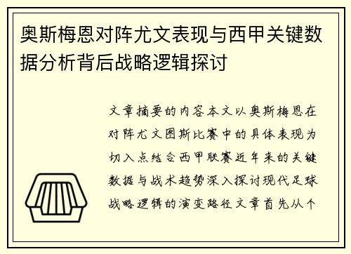 奥斯梅恩对阵尤文表现与西甲关键数据分析背后战略逻辑探讨 奥斯梅恩对阵尤文表现与西甲关键数据分析背后战略逻辑探讨