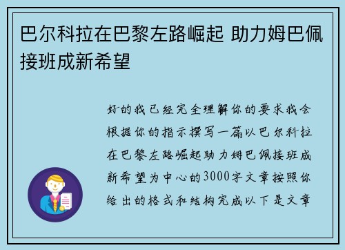 巴尔科拉在巴黎左路崛起 助力姆巴佩接班成新希望