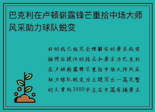 巴克利在卢顿崭露锋芒重拾中场大师风采助力球队蜕变