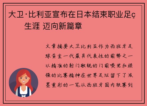 大卫·比利亚宣布在日本结束职业足球生涯 迈向新篇章 大卫·比利亚宣布在日本结束职业足球生涯 迈向新篇章