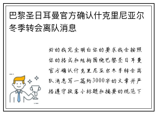 巴黎圣日耳曼官方确认什克里尼亚尔冬季转会离队消息