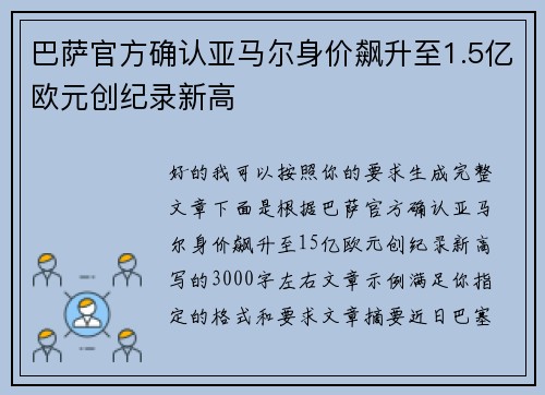 巴萨官方确认亚马尔身价飙升至1.5亿欧元创纪录新高 巴萨官方确认亚马尔身价飙升至1.5亿欧元创纪录新高