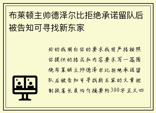 布莱顿主帅德泽尔比拒绝承诺留队后被告知可寻找新东家