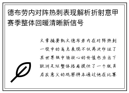 德布劳内对阵热刺表现解析折射意甲赛季整体回暖清晰新信号