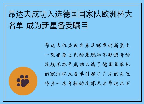 昂达夫成功入选德国国家队欧洲杯大名单 成为新星备受瞩目 昂达夫成功入选德国国家队欧洲杯大名单 成为新星备受瞩目