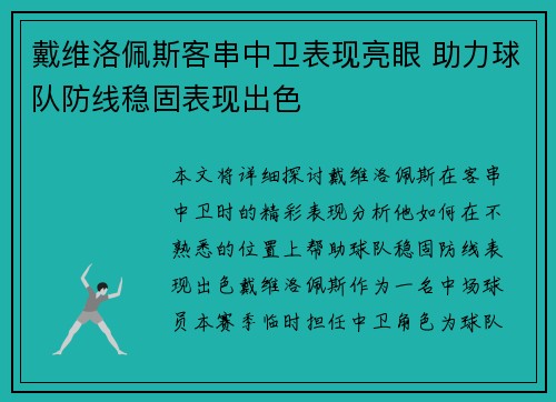 戴维洛佩斯客串中卫表现亮眼 助力球队防线稳固表现出色