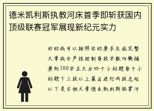 德米凯利斯执教河床首季即斩获国内顶级联赛冠军展现新纪元实力 德米凯利斯执教河床首季即斩获国内顶级联赛冠军展现新纪元实力