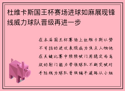 杜维卡斯国王杯赛场进球如麻展现锋线威力球队晋级再进一步