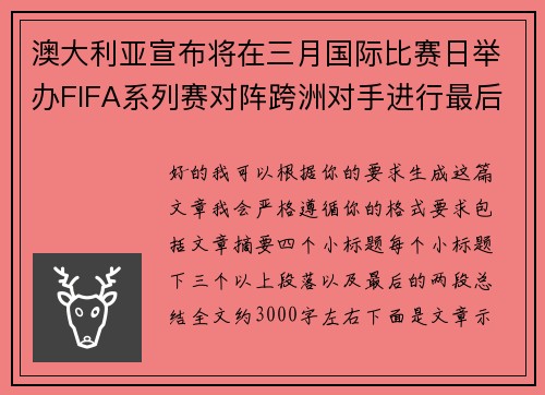 澳大利亚宣布将在三月国际比赛日举办FIFA系列赛对阵跨洲对手进行最后练兵 澳大利亚宣布将在三月国际比赛日举办FIFA系列赛对阵跨洲对手进行最后练兵