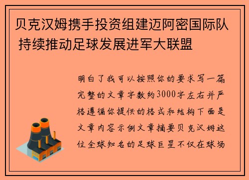 贝克汉姆携手投资组建迈阿密国际队 持续推动足球发展进军大联盟 贝克汉姆携手投资组建迈阿密国际队 持续推动足球发展进军大联盟