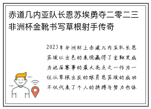赤道几内亚队长恩苏埃勇夺二零二三非洲杯金靴书写草根射手传奇