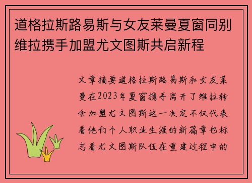 道格拉斯路易斯与女友莱曼夏窗同别维拉携手加盟尤文图斯共启新程