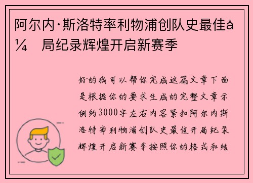 阿尔内·斯洛特率利物浦创队史最佳开局纪录辉煌开启新赛季 阿尔内·斯洛特率利物浦创队史最佳开局纪录辉煌开启新赛季
