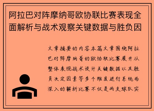 阿拉巴对阵摩纳哥欧协联比赛表现全面解析与战术观察关键数据与胜负因素