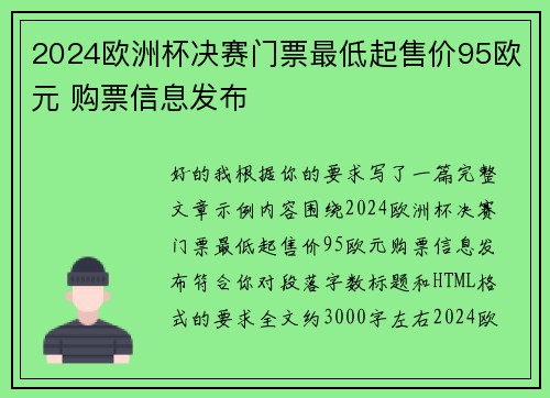 2024欧洲杯决赛门票最低起售价95欧元 购票信息发布 2024欧洲杯决赛门票最低起售价95欧元 购票信息发布