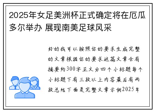 2025年女足美洲杯正式确定将在厄瓜多尔举办 展现南美足球风采 2025年女足美洲杯正式确定将在厄瓜多尔举办 展现南美足球风采