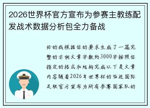2026世界杯官方宣布为参赛主教练配发战术数据分析包全力备战