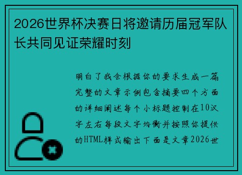 2026世界杯决赛日将邀请历届冠军队长共同见证荣耀时刻