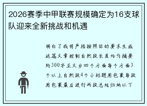 2026赛季中甲联赛规模确定为16支球队迎来全新挑战和机遇