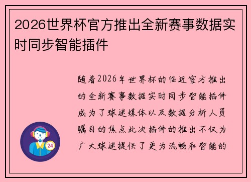 2026世界杯官方推出全新赛事数据实时同步智能插件 2026世界杯官方推出全新赛事数据实时同步智能插件