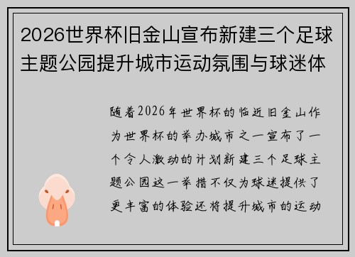 2026世界杯旧金山宣布新建三个足球主题公园提升城市运动氛围与球迷体验