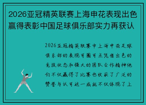 2026亚冠精英联赛上海申花表现出色赢得表彰中国足球俱乐部实力再获认可
