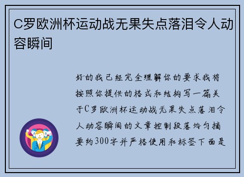C罗欧洲杯运动战无果失点落泪令人动容瞬间 C罗欧洲杯运动战无果失点落泪令人动容瞬间