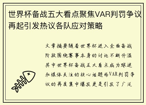 世界杯备战五大看点聚焦VAR判罚争议再起引发热议各队应对策略 世界杯备战五大看点聚焦VAR判罚争议再起引发热议各队应对策略