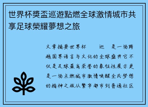 世界杯獎盃巡遊點燃全球激情城市共享足球榮耀夢想之旅