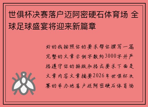 世俱杯决赛落户迈阿密硬石体育场 全球足球盛宴将迎来新篇章