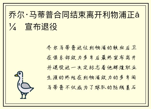 乔尔·马蒂普合同结束离开利物浦正式宣布退役