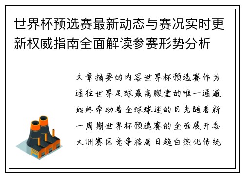 世界杯预选赛最新动态与赛况实时更新权威指南全面解读参赛形势分析 世界杯预选赛最新动态与赛况实时更新权威指南全面解读参赛形势分析