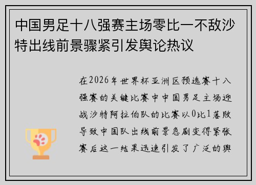 中国男足十八强赛主场零比一不敌沙特出线前景骤紧引发舆论热议