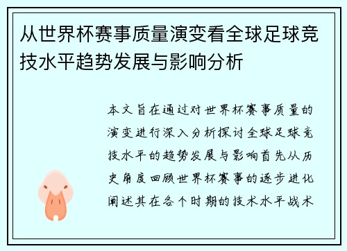 从世界杯赛事质量演变看全球足球竞技水平趋势发展与影响分析