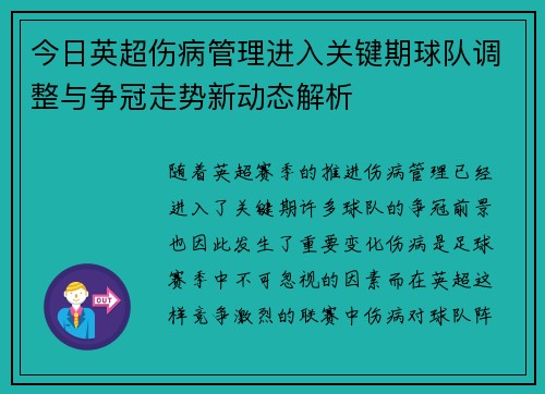今日英超伤病管理进入关键期球队调整与争冠走势新动态解析