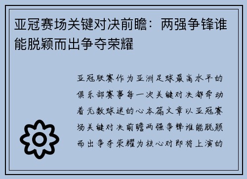 亚冠赛场关键对决前瞻:两强争锋谁能脱颖而出争夺荣耀 亚冠赛场关键对决前瞻:两强争锋谁能脱颖而出争夺荣耀