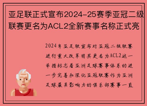 亚足联正式宣布2024-25赛季亚冠二级联赛更名为ACL2全新赛事名称正式亮相