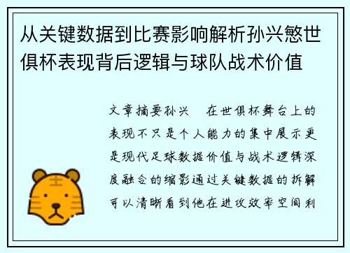 从关键数据到比赛影响解析孙兴慜世俱杯表现背后逻辑与球队战术价值 从关键数据到比赛影响解析孙兴慜世俱杯表现背后逻辑与球队战术价值