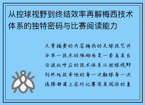 从控球视野到终结效率再解梅西技术体系的独特密码与比赛阅读能力