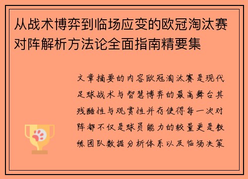 从战术博弈到临场应变的欧冠淘汰赛对阵解析方法论全面指南精要集