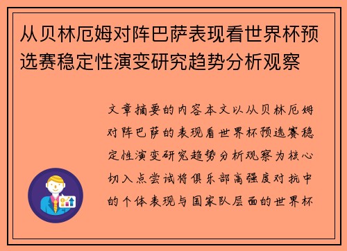 从贝林厄姆对阵巴萨表现看世界杯预选赛稳定性演变研究趋势分析观察
