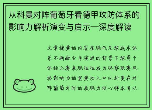 从科曼对阵葡萄牙看德甲攻防体系的影响力解析演变与启示—深度解读