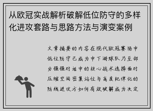 从欧冠实战解析破解低位防守的多样化进攻套路与思路方法与演变案例 从欧冠实战解析破解低位防守的多样化进攻套路与思路方法与演变案例