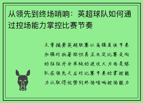 从领先到终场哨响：英超球队如何通过控场能力掌控比赛节奏