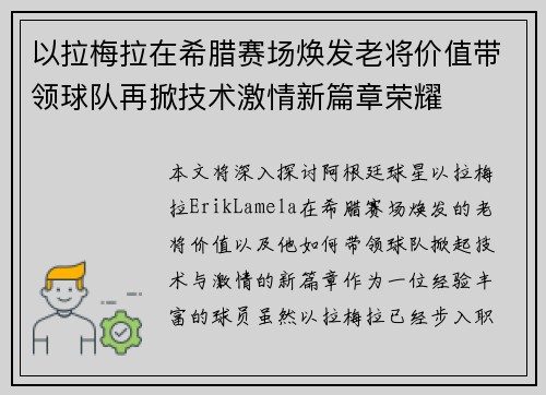 以拉梅拉在希腊赛场焕发老将价值带领球队再掀技术激情新篇章荣耀
