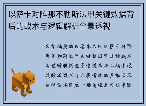 以萨卡对阵那不勒斯法甲关键数据背后的战术与逻辑解析全景透视