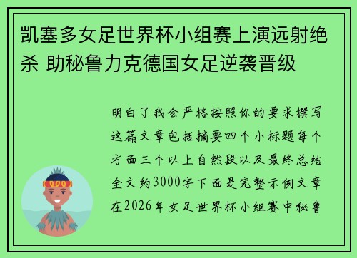 凯塞多女足世界杯小组赛上演远射绝杀 助秘鲁力克德国女足逆袭晋级